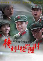 《山花烂漫时2026》全集在线观看-电视剧 