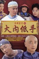 《李卫当官3》电视剧免费在线观看-高清完整版