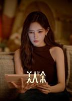 美人余全集免费观看